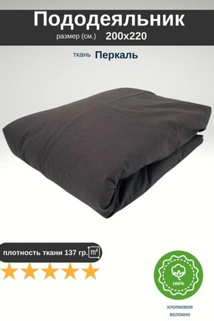 Пододеяльник Евро 200х220 Перкаль Шуя Хлопок Однотонный темно-серый