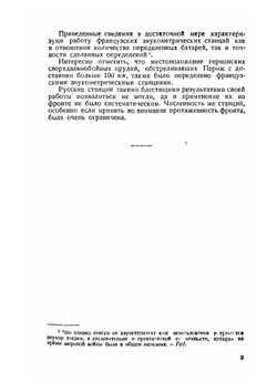 Звукометрия. Часть 1. Теория звуковой разведки и пристрелка по звуку | А. Апарин