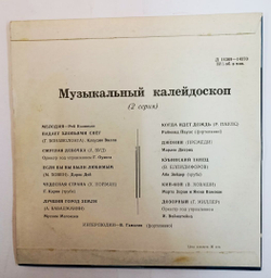 Сборник Музыкальный Калейдоскоп (2 Серия) 10 дюйсов (USSR 1964)
