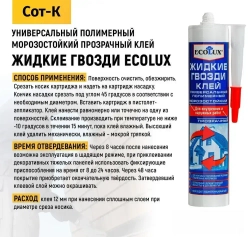 Ecolux Монтажный клей 290 мл 0.290 кг, прозрачный