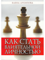 Как стать влиятельной личностью