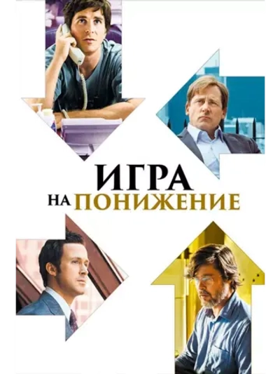 Игра на понижение (2015) (DVD-R)