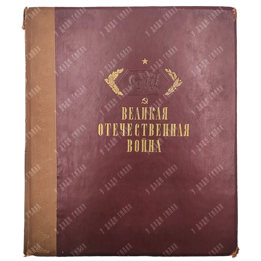 Шквариков В. А. Великая Отечественная война: художественный альбом. 1942