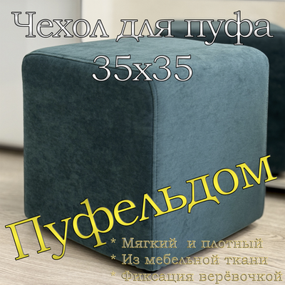 Чехол 35х35х38 на пуфик квадратный