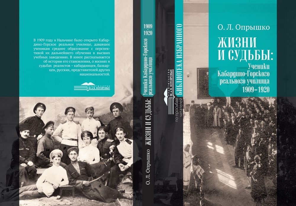 «Жизни и судьбы: ученики Кабардино-Горского реального училища. 1909-1920».