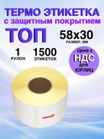 Самоклеящиеся термоэтикетки ТОП 58x30 мм 1 рулон по 1500 шт.