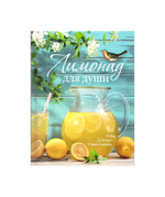 Лимонад для души. Анна Дубская-Севостьянова