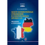 Захарова Е.А. Центр-периферийные отношения в электоральных процессах: Франция и Германия