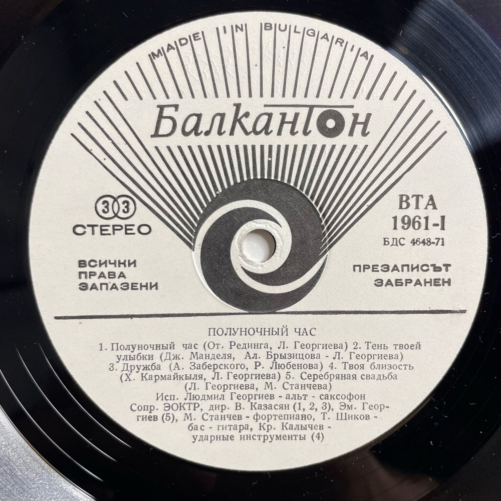 Винтажная виниловая пластинка LP Lyudmil Georgiev Людмил Георгиев Полуночный Час Midnight Hour (Болгария 1978)