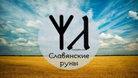 Славянские руны: полный разбор значений, применение и пошаговое руководство