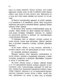 Действия батарей Лейб-гвардии 1-й артиллерийской бригады в Турецкую войну 1877-1878 гг | Хитрово Николай Михайлович
