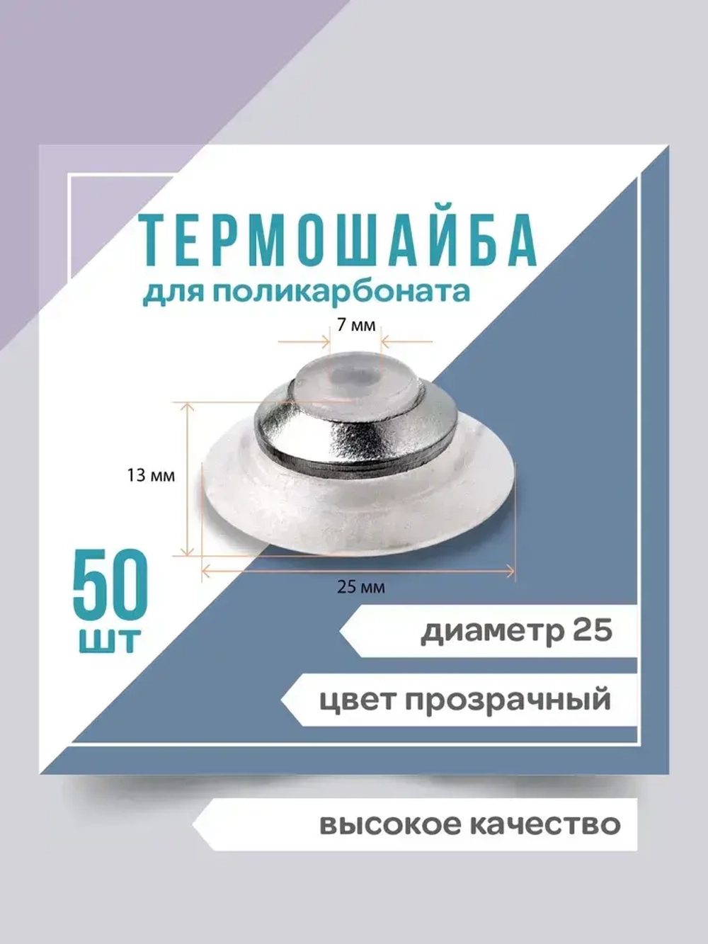 Термошайба универсальная,прозрачная, 25мм EVA, комплект с металлическим колпачком, 50шт.