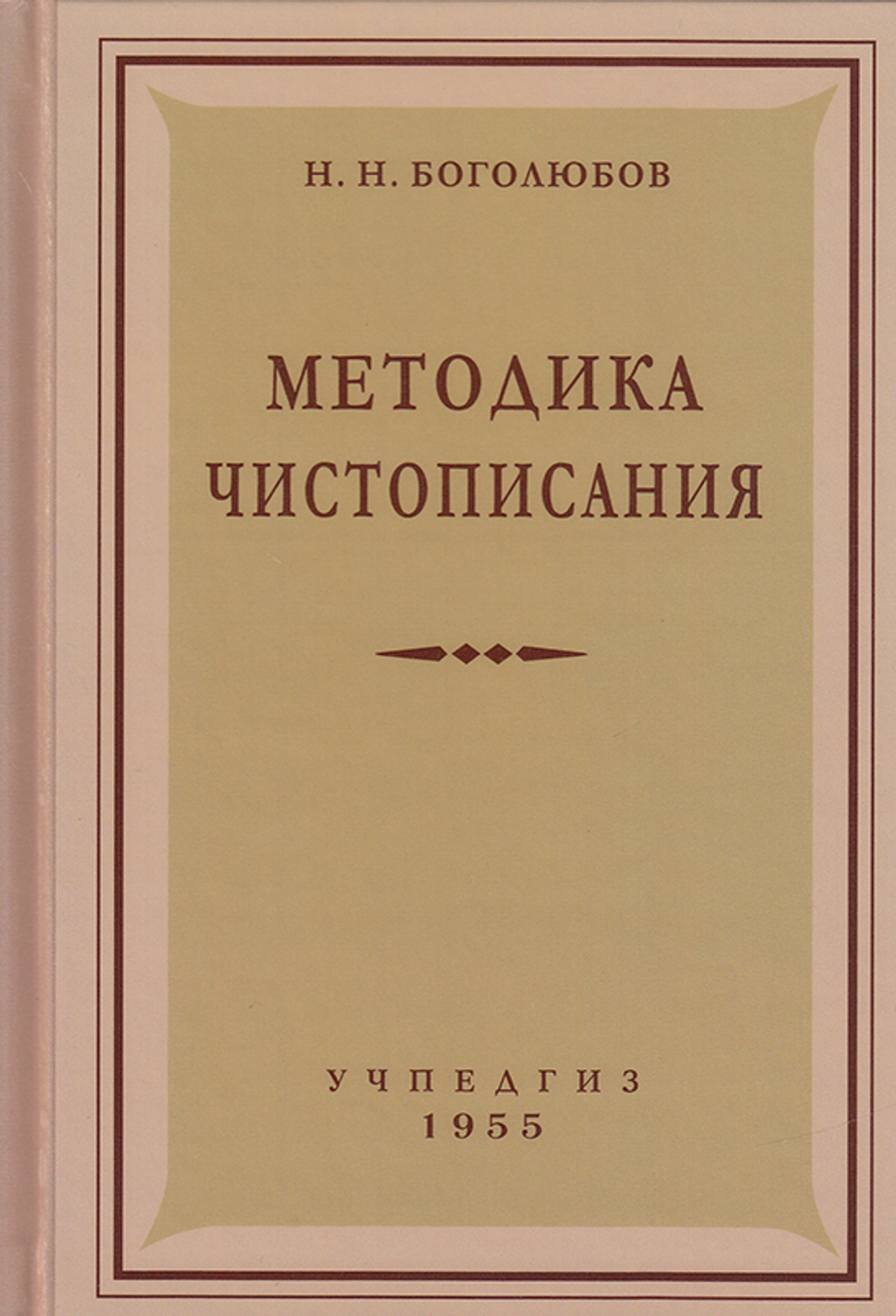 Методика чистописания