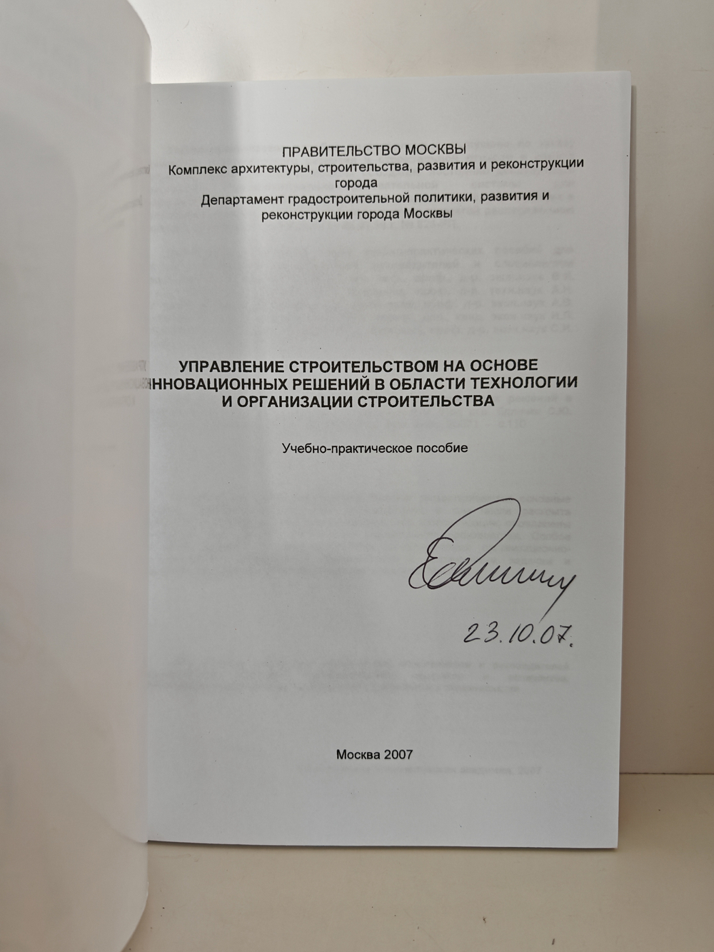 Управление строительством на основе инновационных решений в области технологии и организации строительства