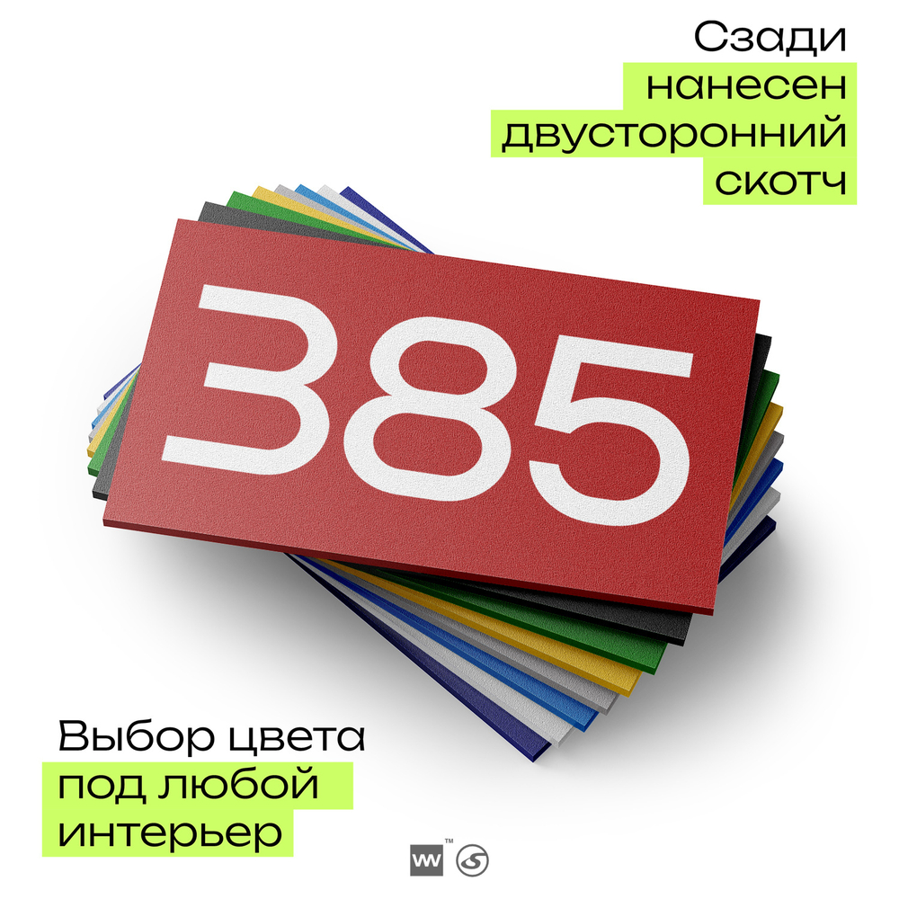 Номер на дверь 385, табличка на дверь для офиса, квартиры, кабинета, аудитории, склада, красная 120х70 мм, Айдентика Технолоджи