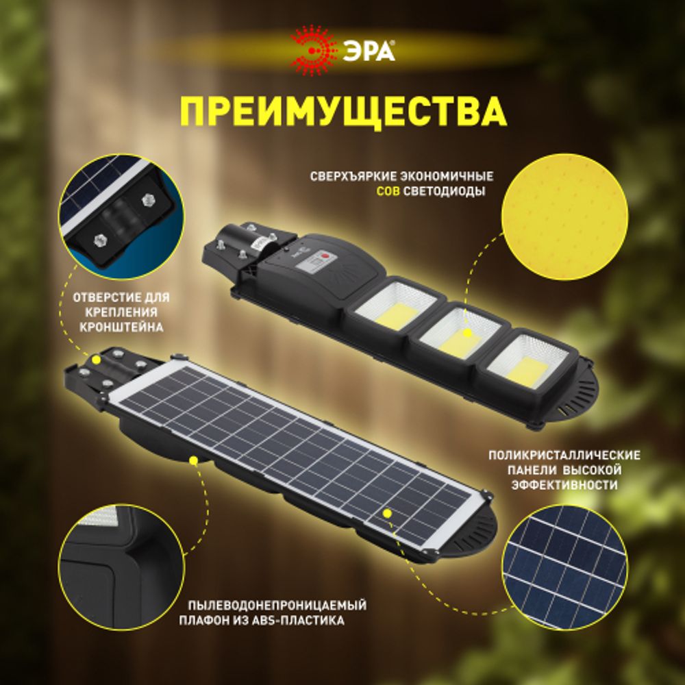 ЭРА Консольный светильник на солн. бат.,COB,с кронштейном,60W,с датчи. движ.,ПДУ,1100lm, 5000К, IP65 | Уличное освещение на солнечных батареях