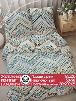 Постельное белье перкаль Сказка "Зигзаг" 2-спальное Наволочка 50х70 см 2 шт Простынь на резинке 160x200 см Пододеяльник 175x215 см