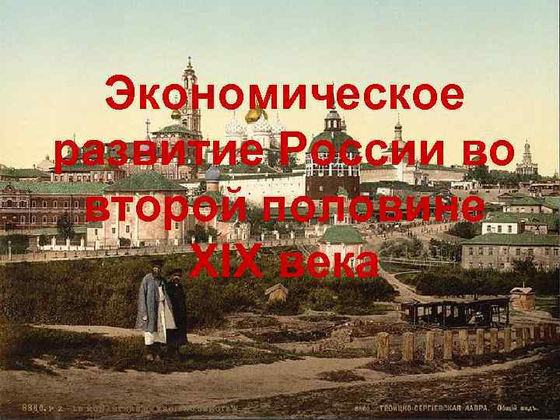 Экономическое развитие России во второй половине XIX века (Европейская часть)