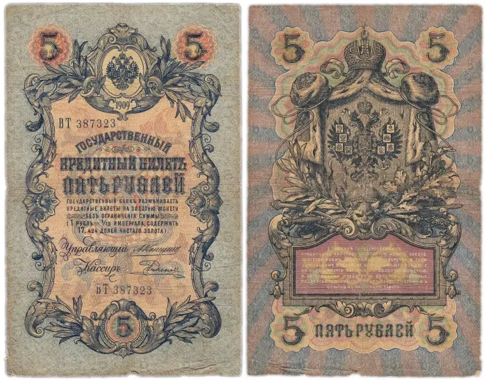 5 рублей 1909 (случайный номер и кассир) 5 рублей 1909 (случайный номер и кассир)