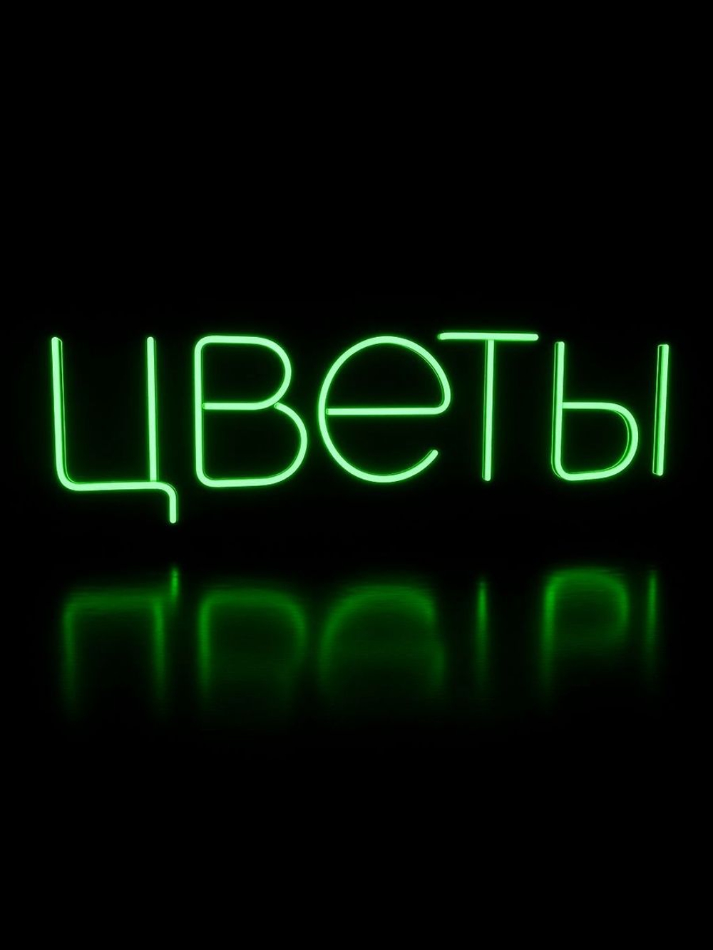 Неоновая вывеска PJShop ЦВЕТЫ, 77х25, зеленый