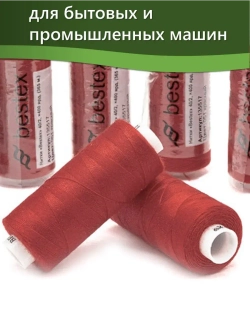 Нитки BESTEX для швейных машин и оверлока 40/2, упаковка 5 шт, цвет 051 красный