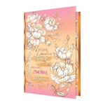 Открытка двойная, "Пусть каждый день будет полон счастья", 251*194 мм, с текстом, фольга, рельеф, цветы, Мир открыток