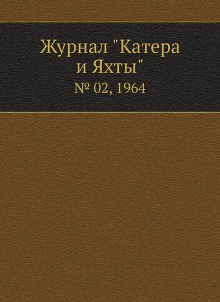 Журнал "Катера и Яхты". № 02, 1964 | Сборник