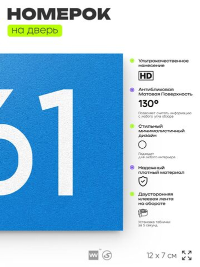 Номер на дверь 761, табличка на дверь для офиса, квартиры, кабинета, аудитории, склада, голубая 120х70 мм, Айдентика Технолоджи