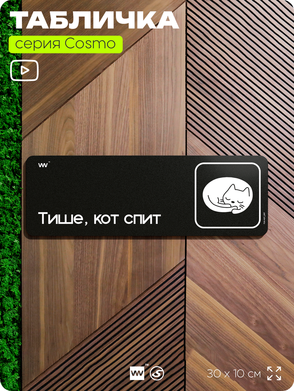 Табличка Тише, кот спит, шуточная прикольная табличка на дверь и стену черная, для офиса и дома, серия COSMO FUN, 30х10 см, Айдентика Технолоджи