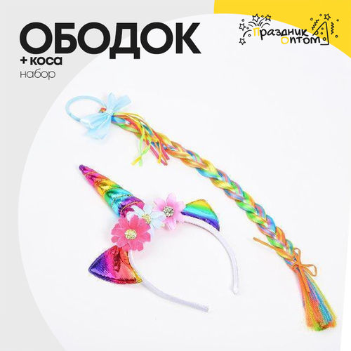 ободок + коса набор (разноцветный)