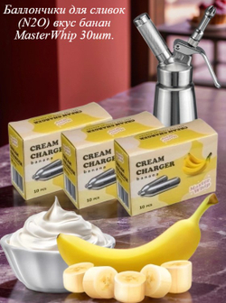 Баллончики для сифона для взбивания сливок вкус банан (N2O) MasterWhip 30шт.