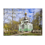 Православный календарь на 2026 год «У матушки Ксении»