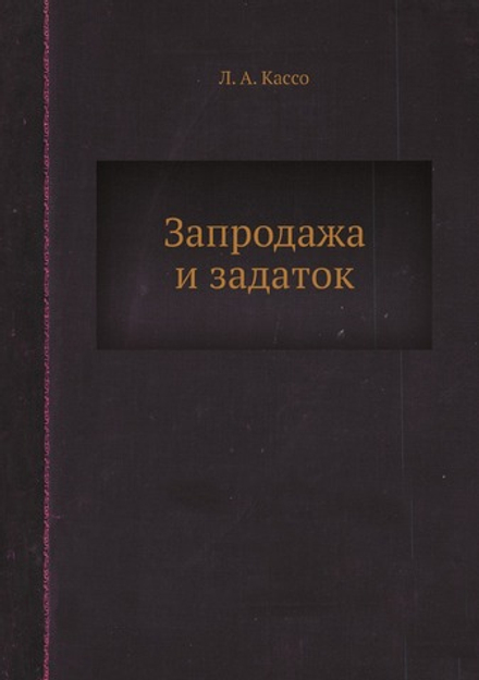 Запродажа и задаток | Л. А. Кассо