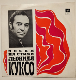 Винтажная виниловая пластинка LP Сборник Песни На Стихи Леонида Куксо (СССР 1974) (Утесов, Трошин, Иошпе, Богатиков, Макаров, Анофриев)