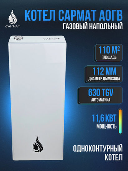 Котел напольный газовый САРМАТ АОГВ - 11,6 (исп.2)