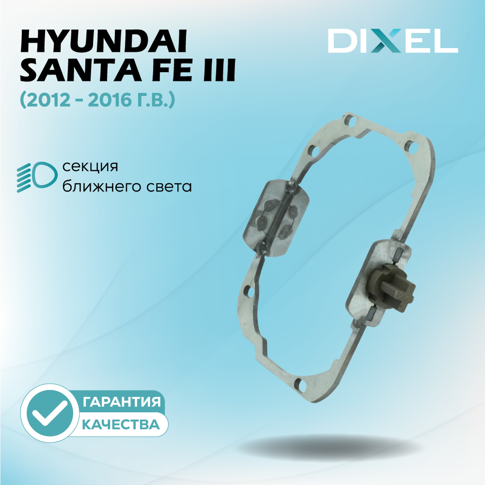 Рамки для Hyundai Santa Fe III (2012 - 2016 г.в.) (AFLS) (Фара CHINA) на 3/5R