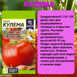Лучшие сорта томата: Кулема, Цыпочка и Бычье сердце. Семена Алтая