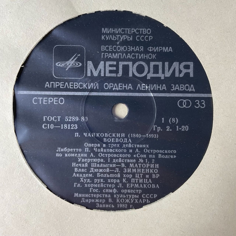 Винтажная виниловая пластинка LP П. Чайковский Полное Собрание Сочинений в Грамзаписи, Часть I, Комплект 1 Воевода , опера, Ундина , Мандрагора (СССР 1982)