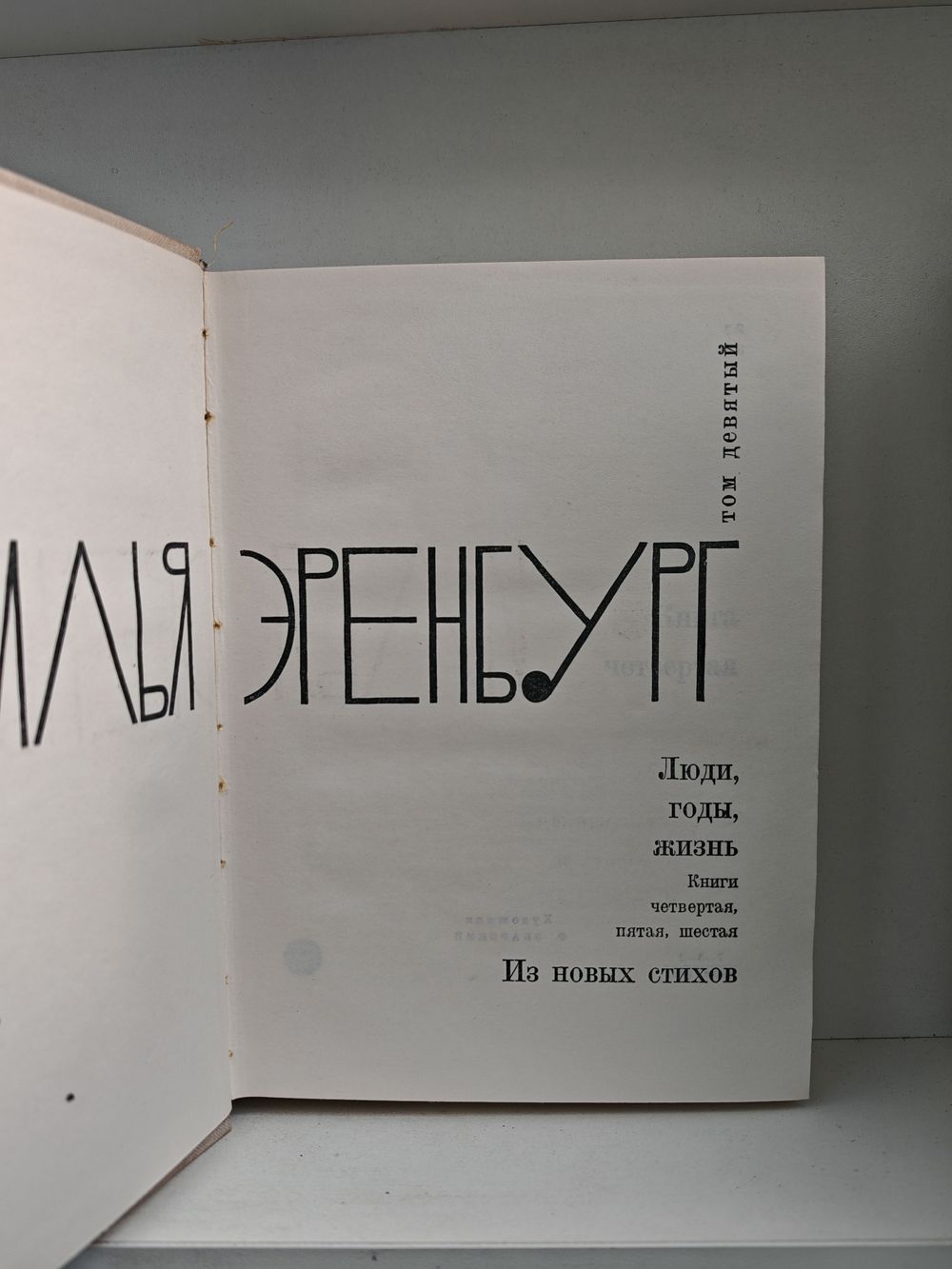 Илья Эренбург. Собрание сочинений в 9 томах. Том 8-9. Люди, годы, жизнь (комплект из 2-х книг)