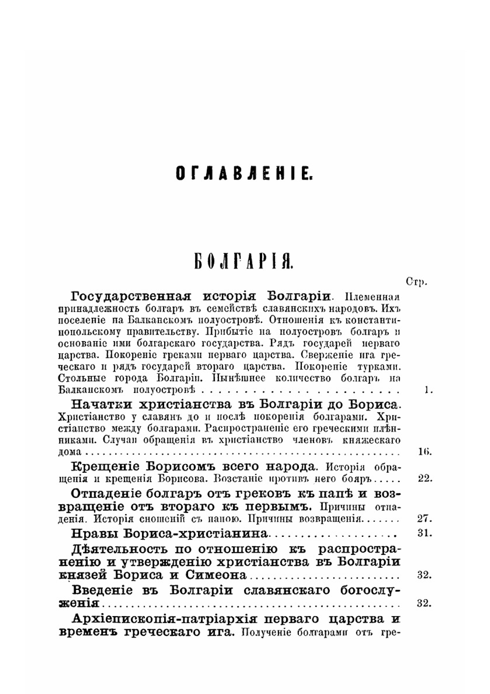 Краткий очерк истории православных церквей, болгарской, сербской и румынской или молдо-валашской | Е.Е. Голубинский