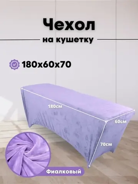 Чехол на кушетку