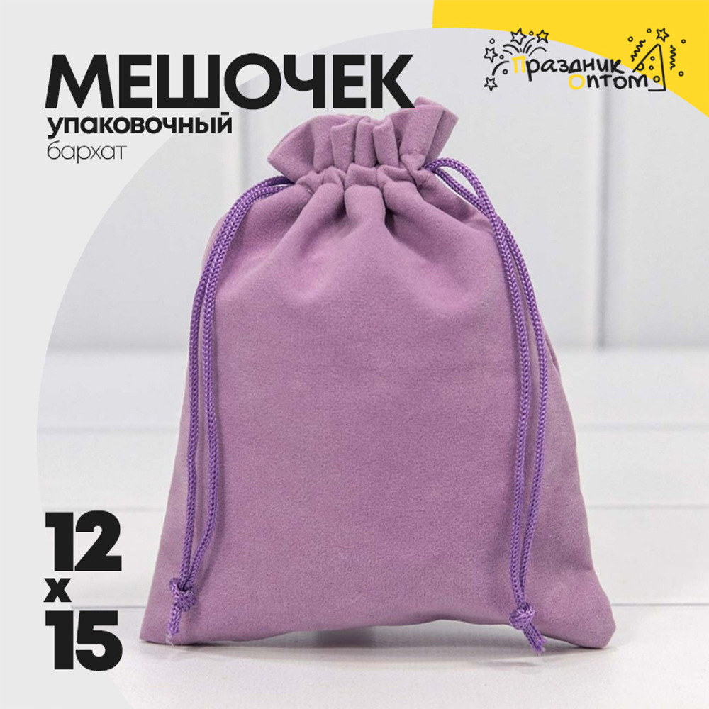 Мешочек 12х15см Бархат класс А (Сиреневый)