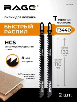 Пилки для лобзика по дереву и пластику 132 мм 2 шт T344D RAGE by VIRA