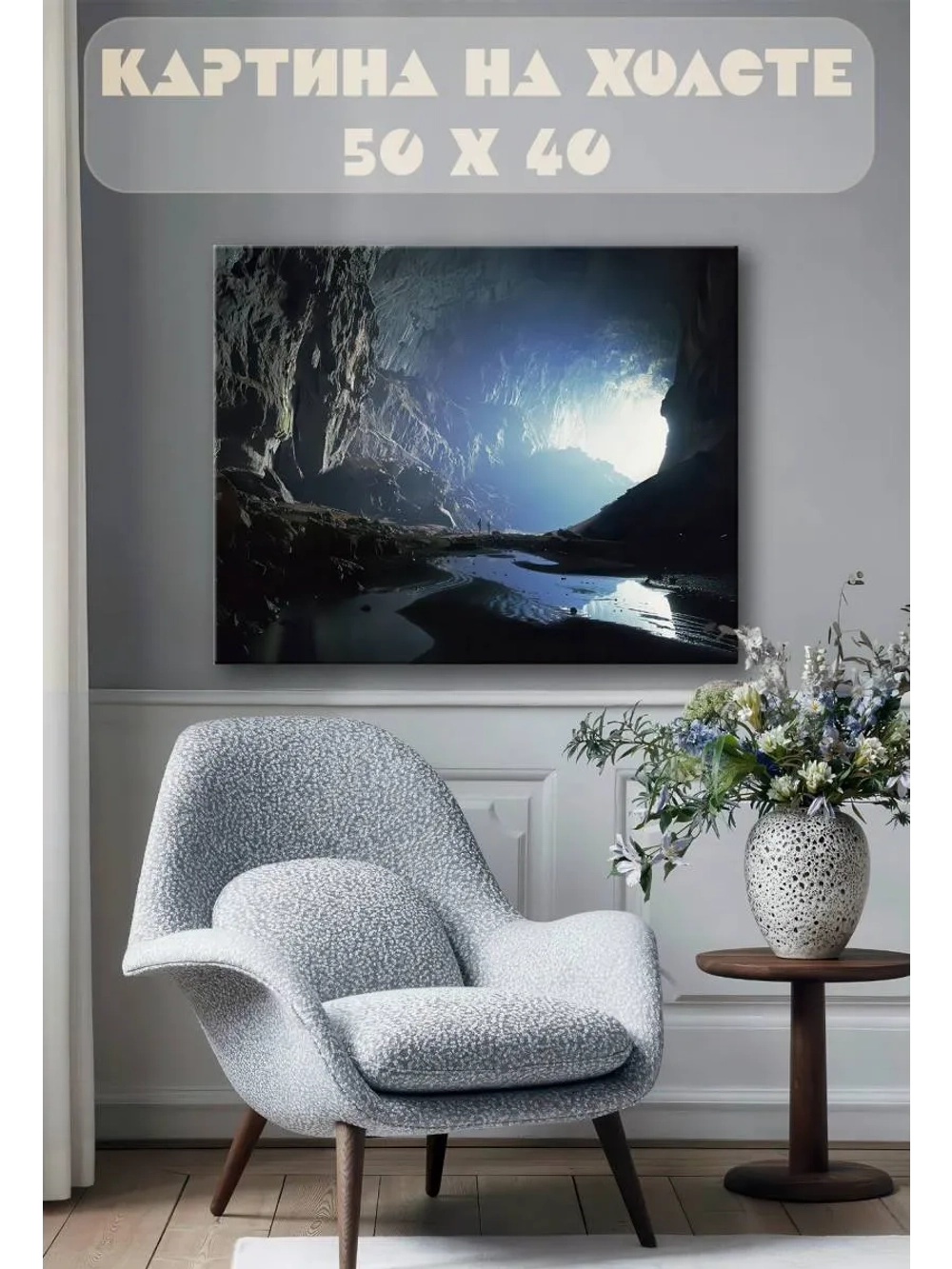 Картина на стену 40 X 50 Пещера