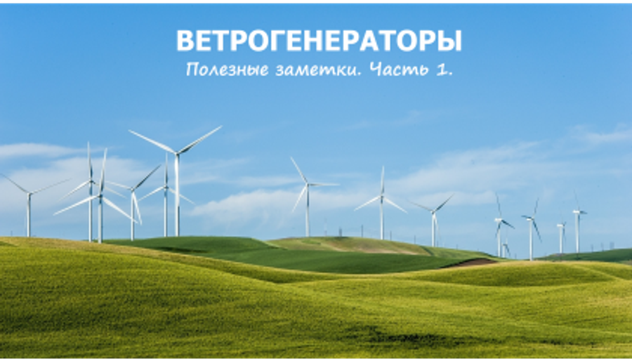 Ветрогенераторы. Полезные заметки. Часть 1., YASHEL Technologies Ветрогенераторы. Полезные заметки. Часть 1., фото №null