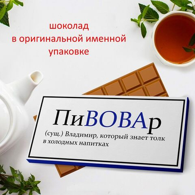 Подарочный шоколад Вова