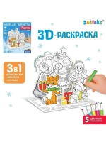 Раскраска 3D «Дед Мороз и Снегурочка»