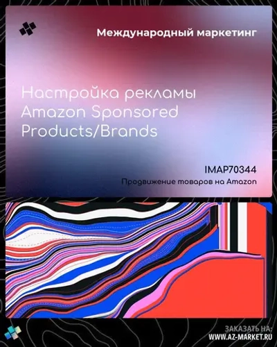 Настройка рекламы Amazon Sponsored Products/Brands