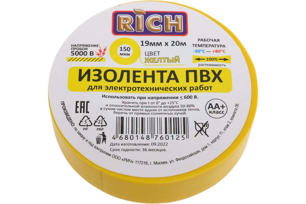 Изолента 19ммх20 м Жёлтая   Рич