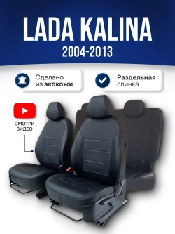 Чехлы на Ладу Калину 1 / Lada Kalina (2004-2013)